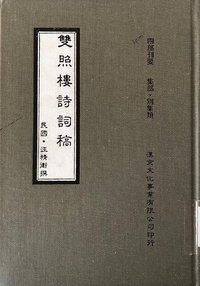 雙照樓詩詞稿 (漢京文化事業有限公司 2004)