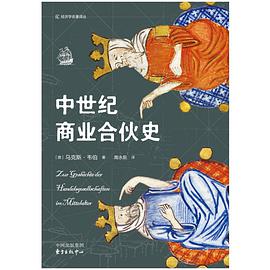 中世纪商业合伙史