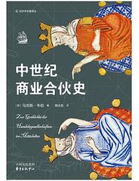 中世纪商业合伙史 (东方出版中心 2019)