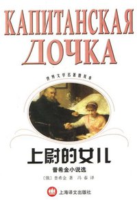 上尉的女儿 (上海世纪出版集团（上海译文出版社） 2002)
