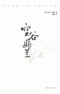 空谷幽兰 (南海出版公司 2010)