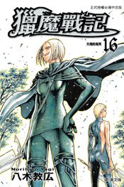 獵魔戰記 16