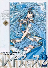 新装版 魔法騎士レイアース２ 02