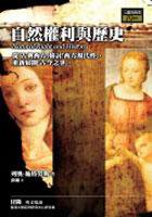 自然權利與歷史 (左岸文化 2005)