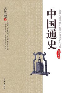 中国通史 (新世界出版社 2008)