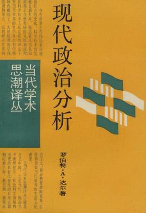 现代政治分析