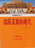 征服王朝的時代——宋·元 (稻鄉出版社 1998)