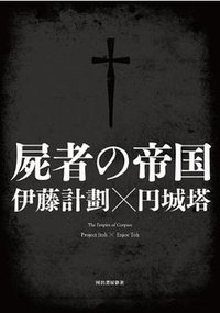 屍者の帝国 (河出書房新社 2012)