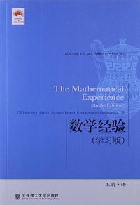 数学经验（学习版） (大连理工大学出版社 2013)