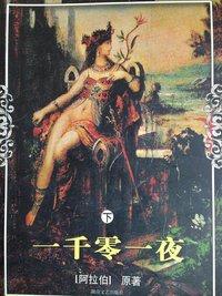 一千零一夜（下） (湖南文艺出版社 2000)