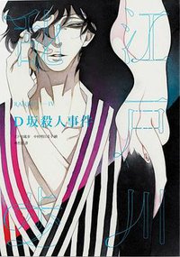 D坂殺人事件 (獨步文化 2017)