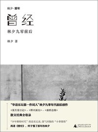 曾经 (广西师范大学出版社 2014)