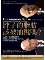 胖子的脂肪該被抽稅嗎? 人的行為怎麼計算? 經濟學人與大法官帶你看見生活、社會與世界的隱藏價格 