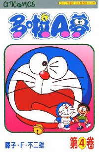 多啦A夢 04 (文化傳信 1997)