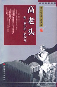 高老头 (安徽文艺出版社 1998)