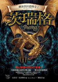 刺客伏拉德傳奇Ⅰ·瑞格 (奇幻基地 2008)