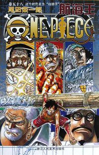 航海王·卷五十八 (浙江人民美术出版社 2011)