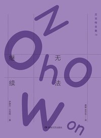 无法继续 (湖南文艺出版社 2016)