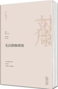 无出路咖啡馆 (北京联合出版公司 2013)