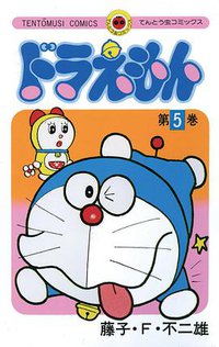 ドラえもん 5 (小学館 1974)