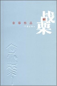 战栗 (作家出版社 2008)