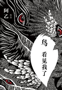 鸟 看见我了 (北京十月文艺出版社 2014)