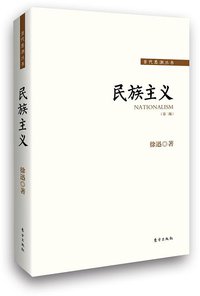 民族主义（第二版） (东方出版社 2015)