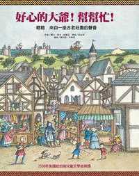 好心的大爺! 幫幫忙! (台灣東方出版社(股)公司 2009)