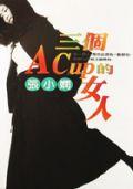 三個A CUP的女人