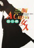三個A CUP的女人 (皇冠 2012)
