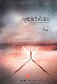 为他准备的谋杀 (中信出版社 2011)