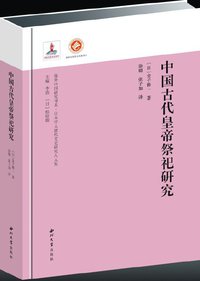 中国古代皇帝祭祀研究 (西北大学出版社 2018)