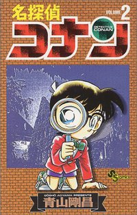 名探偵コナン 2 (小学館 1994)