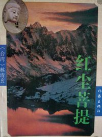 红尘菩提 (作家出版社 1995)