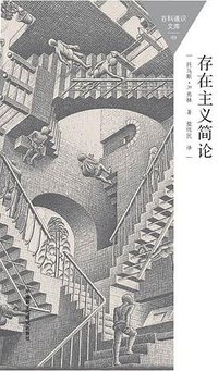 存在主义简论 (外语教学与研究出版社 2015)