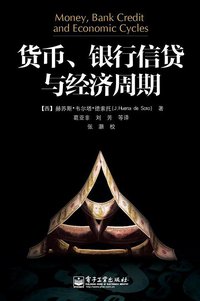 货币、银行信贷与经济周期 (三辉图书/电子工业出版社 2012)