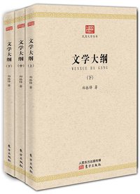 文学大纲 (东方出版社 2013)
