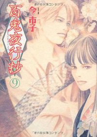 百鬼夜行抄 9 (朝日新聞出版 2007)