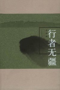 行者无疆 (华艺出版社 2002)