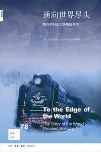 通向世界尽头 (生活·读书·新知三联书店 2017)