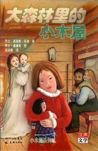 大森林裡的小木屋 (英文漢聲)