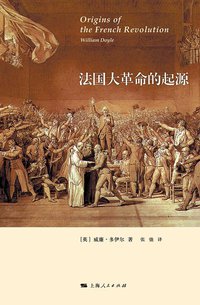 法国大革命的起源 (上海人民出版社 2009)