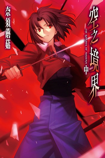 空之境界（中）