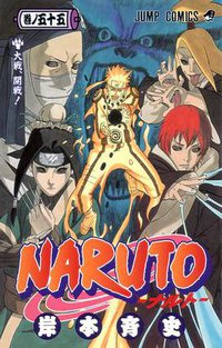 NARUTO―ナルト― 55 (集英社 2011)