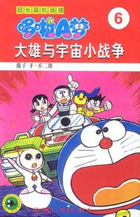 超长篇机器猫哆啦A梦6 (吉林美术出版社 1999)