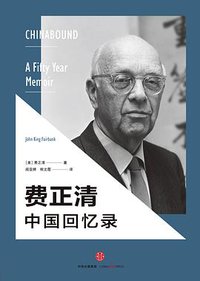 费正清中国回忆录 (中信出版集团 2017)