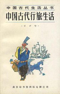 中國古代行旅生活 