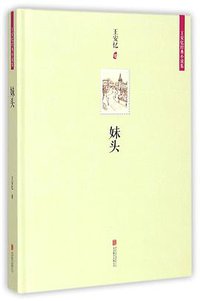 妹头 (北京联合出版公司 2014)