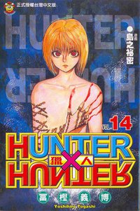 獵人14 (東立 2002)