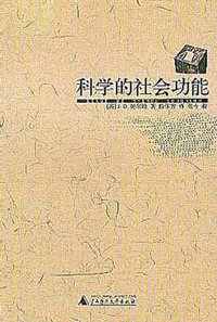 科学的社会功能 (广西师范大学出版社 2003)